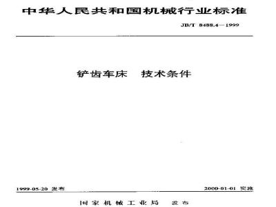 JB/T 8488.4-1999 Technical requirements for relief gear lathes