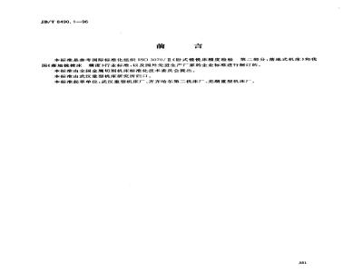 JB/T 8490.1-1996 CNC floor-type milling and boring machines, floor-type milling and boring machining centers, precision inspection