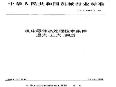 JB/T 8491.1-1996 机床零件热处理技术条件 退火、正火、调质
