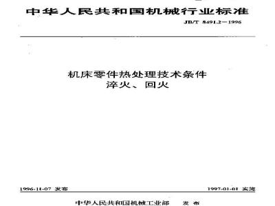 JB/T 8491.2-1996 机床零件热处理技术条件 淬火、回火