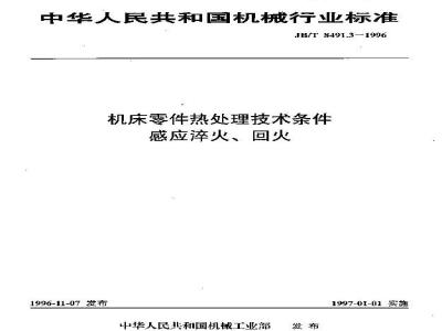 JB/T 8491.3-1996 机床零件热处理技术条件 感应淬火、回火