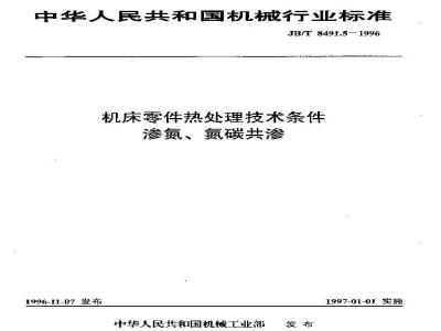 JB/T 8491.5-1996 机床零件热处理技术条件 渗氮、氮碳共渗