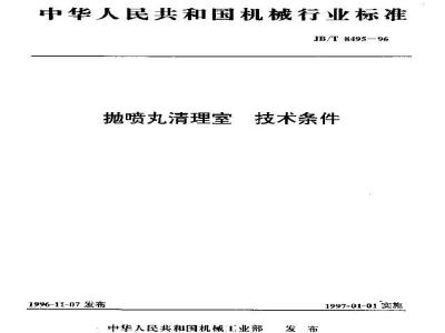 JB/T 8495-1996 Technical requirements for shot blasting cleaning rooms