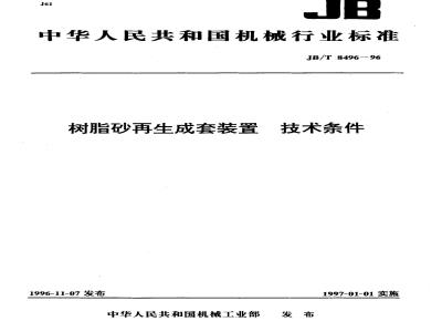 JB/T 8496-1996 Technical requirements for resin sand reclamation equipment