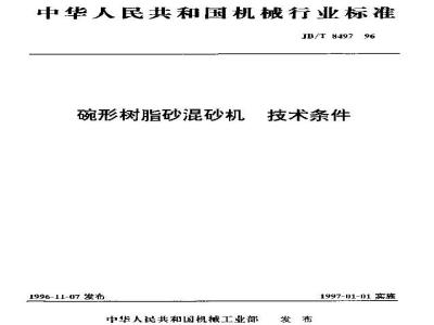 JB/T 8497-1996 Technical requirements for bowl-shaped resin sand mixer