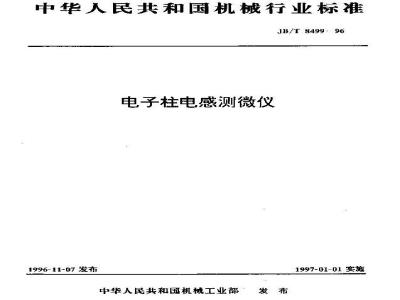 JB/T 8499-1996 电子柱电感测微仪