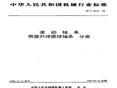 JB/T 8513-1996 滚动轴承 带座外球面球轴承 分类
