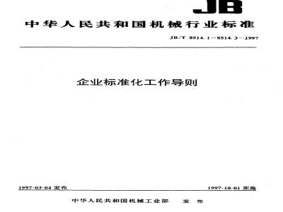 JB/T 8514.3-1997 企业标准化工作导则 管理标准和工作标准编写的基本规定