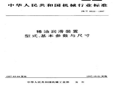 JB/T 8522-1997 Types, basic parameters and dimensions of thin oil lubrication devices