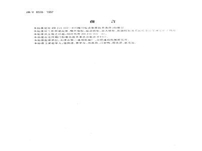 JB/T 8528-1997 普通型阀门电动装置 技术条件