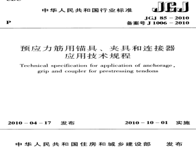 JGJ 85-2010 预应力筋用锚具、夹具和连接器应用技术规程