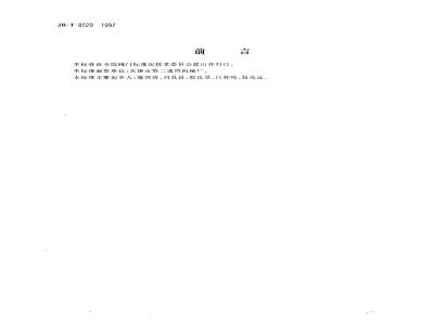 JB/T 8529-1997 隔爆型阀门电动装置 技术条件
