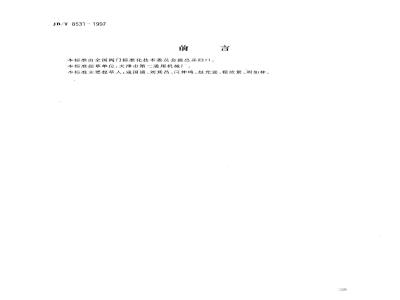 JB/T 8531-1997 阀门手动装置 技术条件