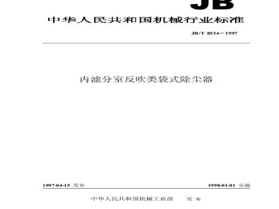 JB/T 8534-1997 内滤分室反吹类袋式除尘器