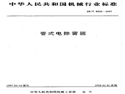 JB/T 8535-1997 管式电除雾器