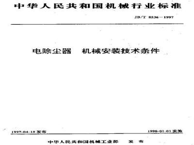 JB/T 8536-1997 电除尘器机械安装技术条件