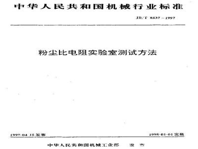JB/T 8537-1997 Laboratory test method for dust resistivity