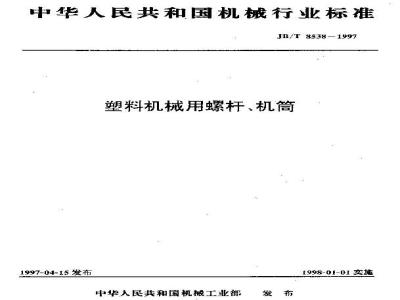 JB/T 8538-1997 塑料机械用螺杆、机筒