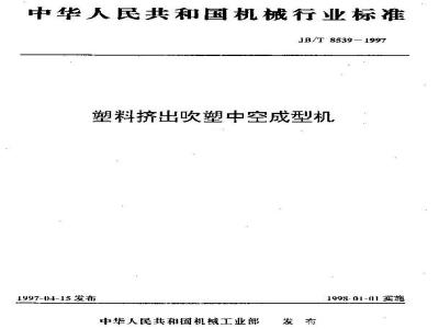 JB/T 8539-1997 塑料挤出吹塑中空成型机