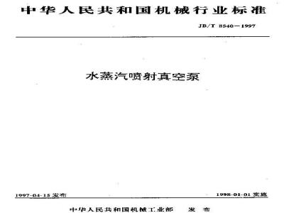 JB/T 8540-1997 Steam jet vacuum pump