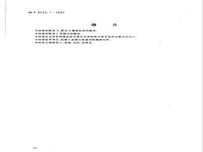 JB/T 8543.1-1997 泵产品零件无损检测 泵受压铸钢件射线检测方法及底片的等级分类