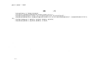 JB/T 8546-1997 双铰接输送链