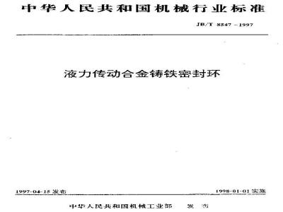 JB/T 8547-1997 液力传动合金铸铁密封环