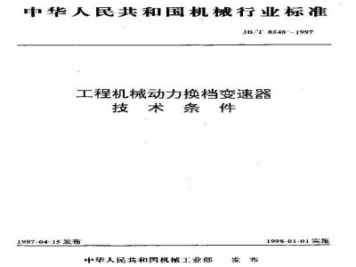 JB/T 8548-1997 Technical requirements for power shift transmissions for construction machinery
