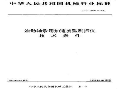 JB/T 8561-1997 滚动轴承用加速度型测振仪 技术条件