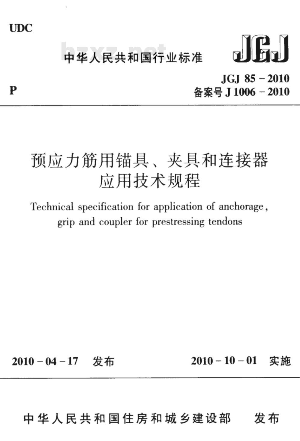 JGJ 85-2010 预应力筋用锚具、夹具和连接器应用技术规程
