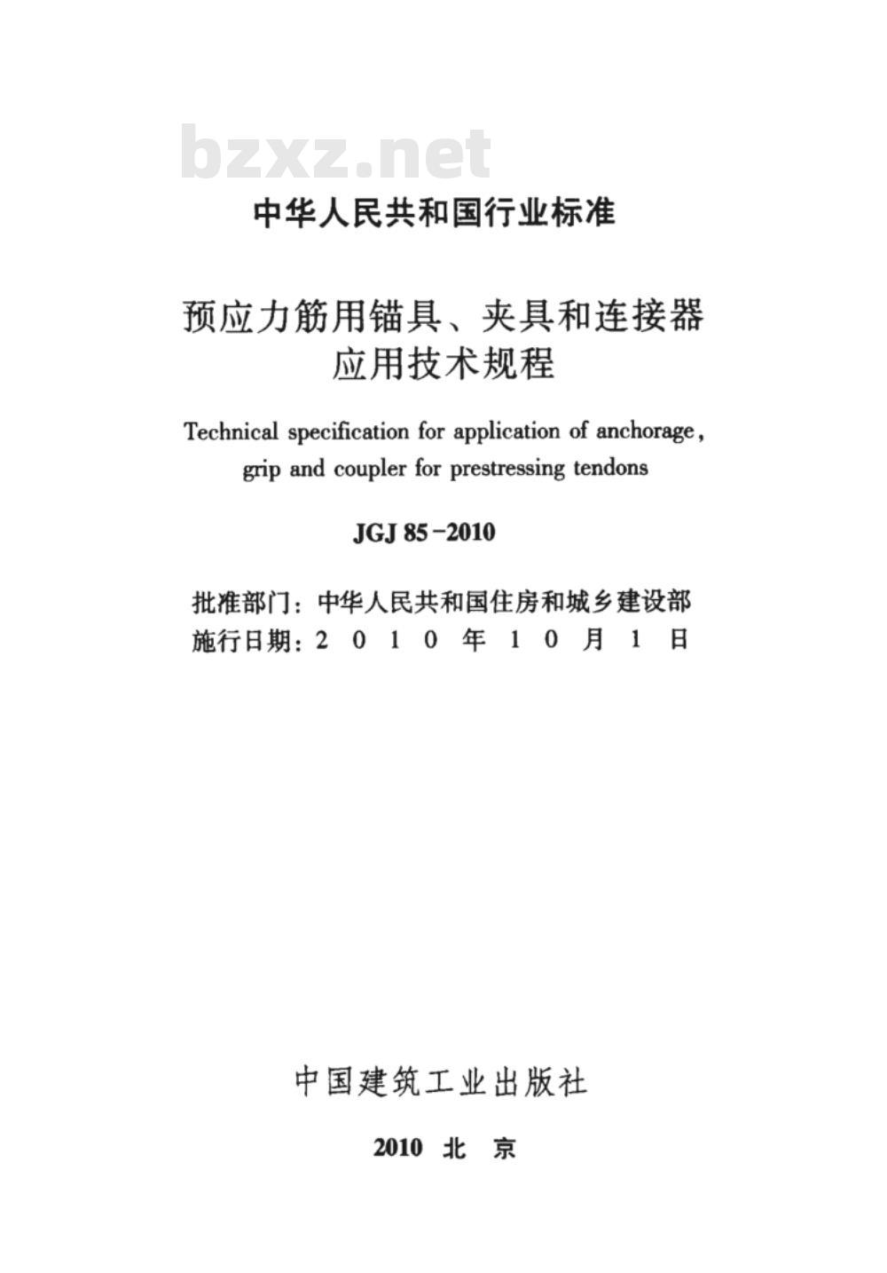 JGJ 85-2010 预应力筋用锚具、夹具和连接器应用技术规程