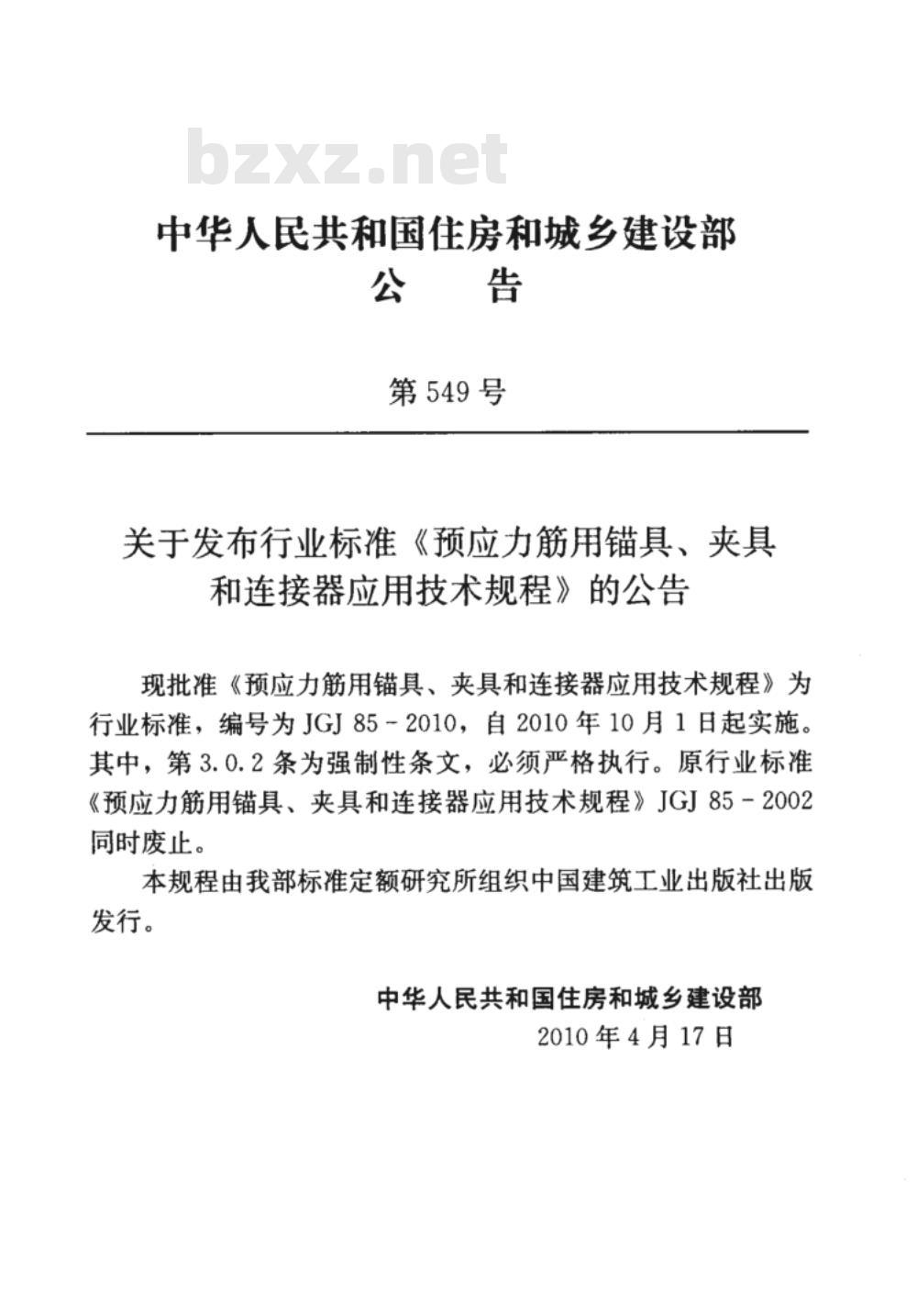 JGJ 85-2010 预应力筋用锚具、夹具和连接器应用技术规程