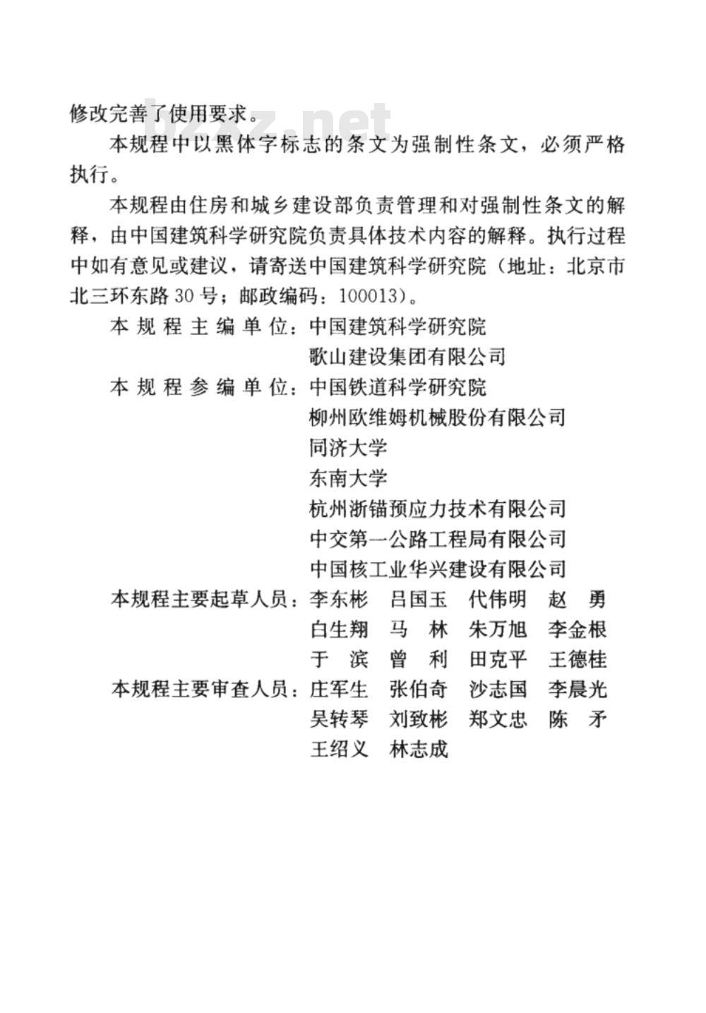 JGJ 85-2010 预应力筋用锚具、夹具和连接器应用技术规程