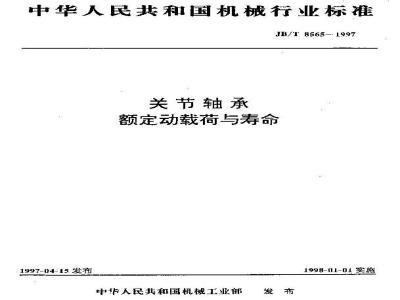 JB/T 8565-1997 关节轴承 额定动载荷与寿命