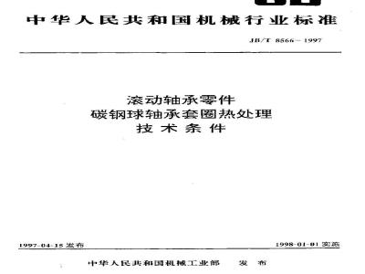 JB/T 8566-1997 滚动轴承零件 碳钢球轴承套圈热处理 技术条件
