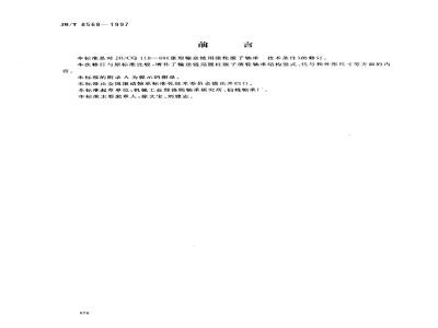 JB/T 8568-1997 滚动轴承 输送链用圆柱滚子滚轮轴承
