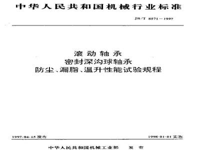 JB/T 8571-1997 滚动轴承 密封深沟球轴承 防尘、漏脂、温升性能试验规程