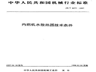 JB/T 8577-1997 内燃机水散热器 技术条件