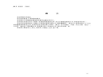 JB/T 8583-1997 Coated sand for foundry