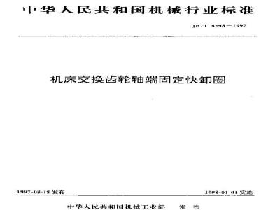 JB/T 8598-1997 Machine tool exchange gear shaft end fixing quick release ring