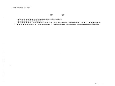 JB/T 8599.1-1997 数控仿形床身铣床 精度检验