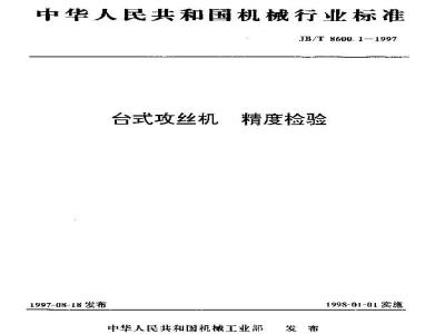 JB/T 8600.1-1997 Precision inspection of table tapping machines