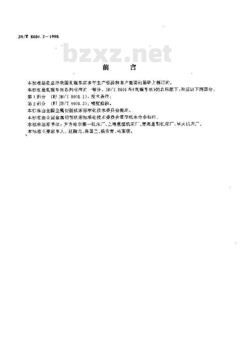 JB/T 8601.2-1998 轧辊车床 精度检验