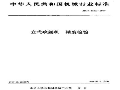 JB/T 8602-1997 Vertical tapping machine accuracy inspection