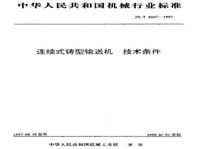 JB/T 8607-1997 Technical requirements for continuous casting conveyors