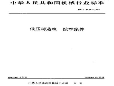 JB/T 8608-1997 Technical requirements for low pressure casting machines