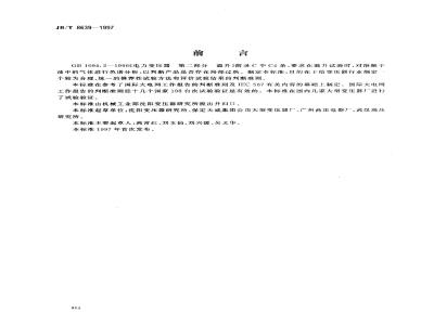 JB/T 8639-1997 Guidelines for temperature rise test of oil-immersed power transformers with dissolved gas analysis in oil