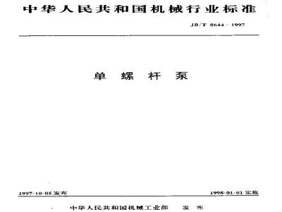 JB/T 8644-1997 单螺杆泵