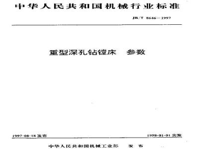 JB/T 8646-1997 Heavy-duty deep hole boring and drilling machine parameters