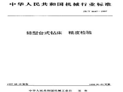 JB/T 8647-1997 Light bench drilling machine accuracy test
